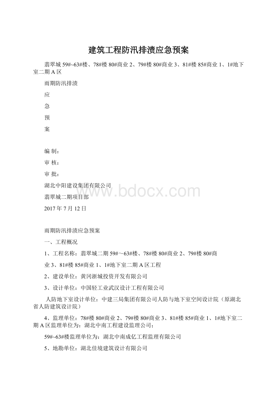 建筑工程防汛排渍应急预案Word格式文档下载.docx