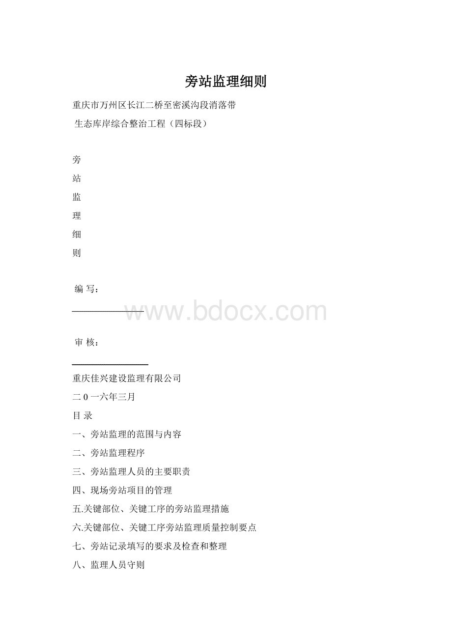 旁站监理细则Word文档格式.docx