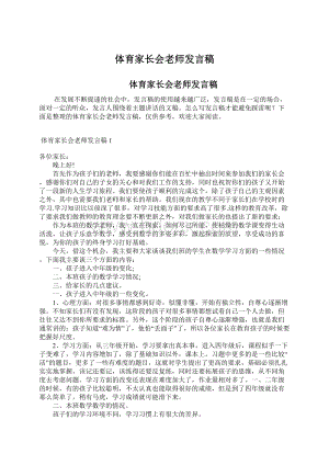 体育家长会老师发言稿.docx