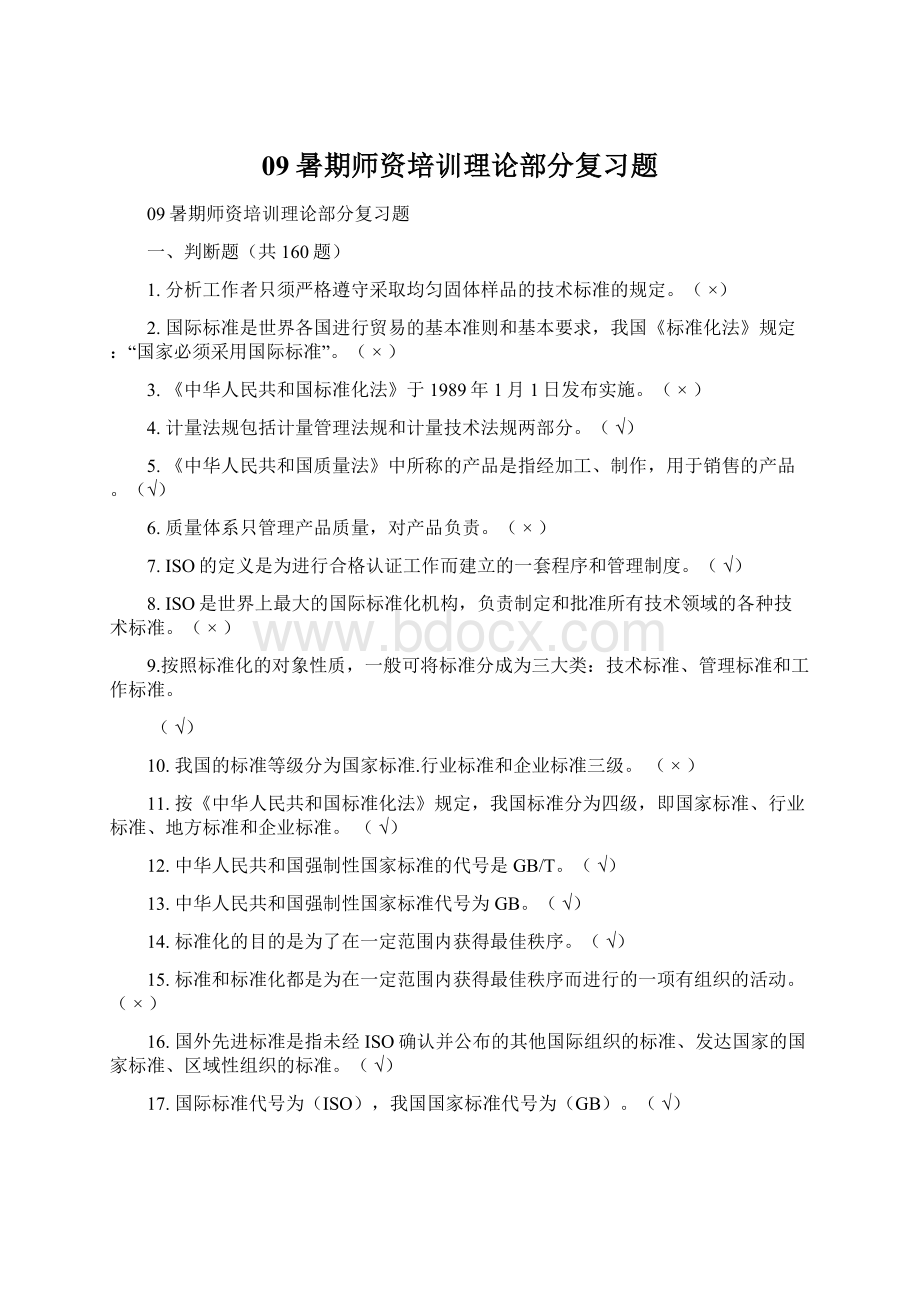 09暑期师资培训理论部分复习题Word下载.docx_第1页