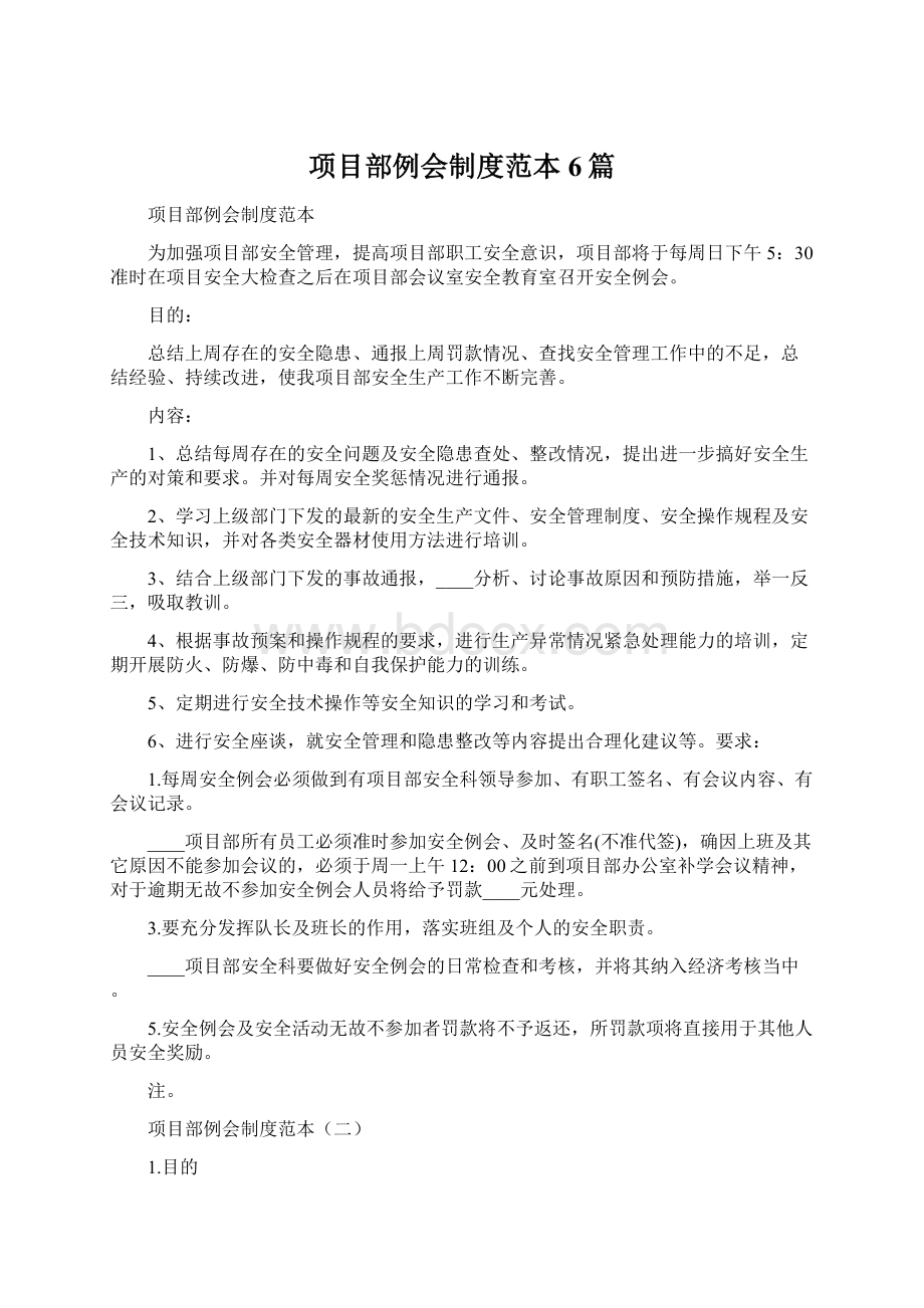 项目部例会制度范本6篇.docx