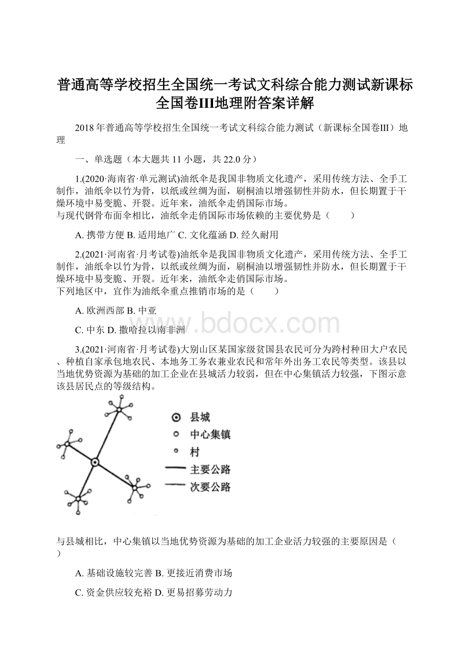 普通高等学校招生全国统一考试文科综合能力测试新课标全国卷Ⅲ地理附答案详解.docx_第1页