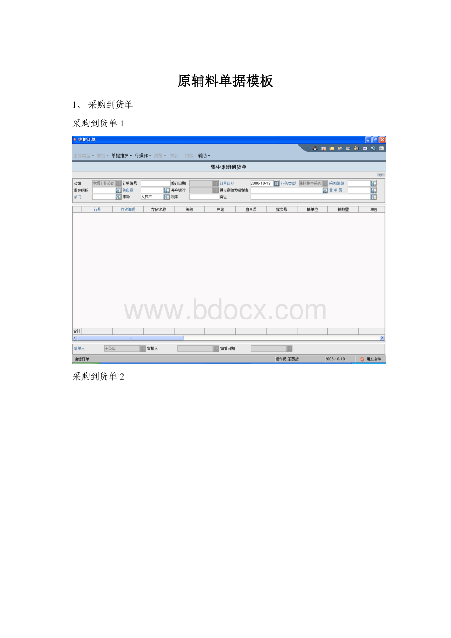 原辅料单据模板Word文件下载.docx