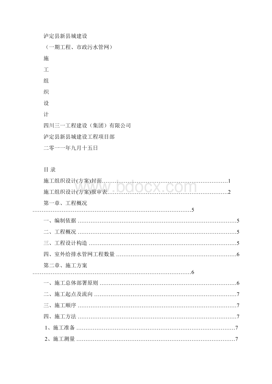 122泸定县新城建设一期工程市政污水管网施工方案.docx_第2页