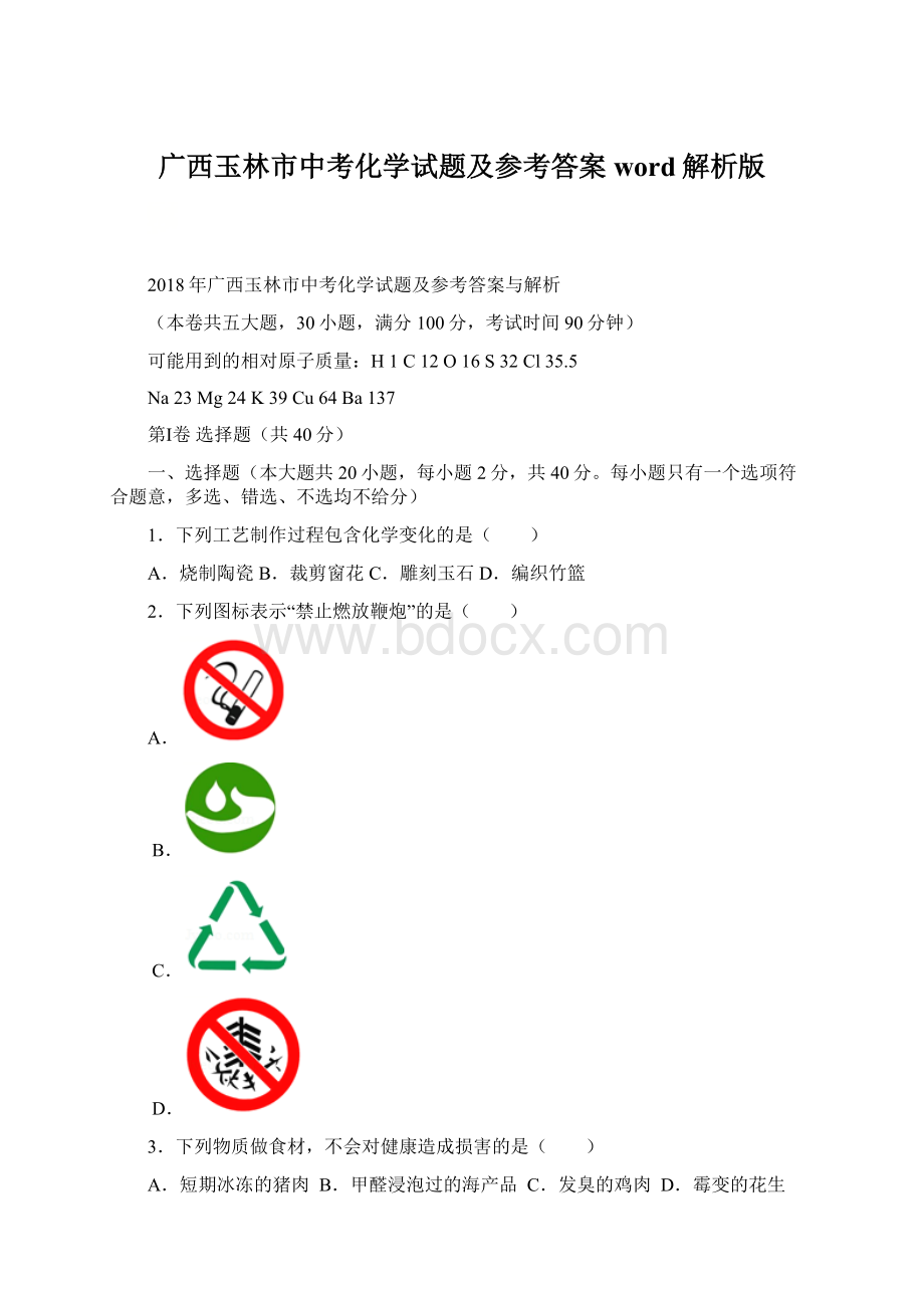 广西玉林市中考化学试题及参考答案word解析版.docx