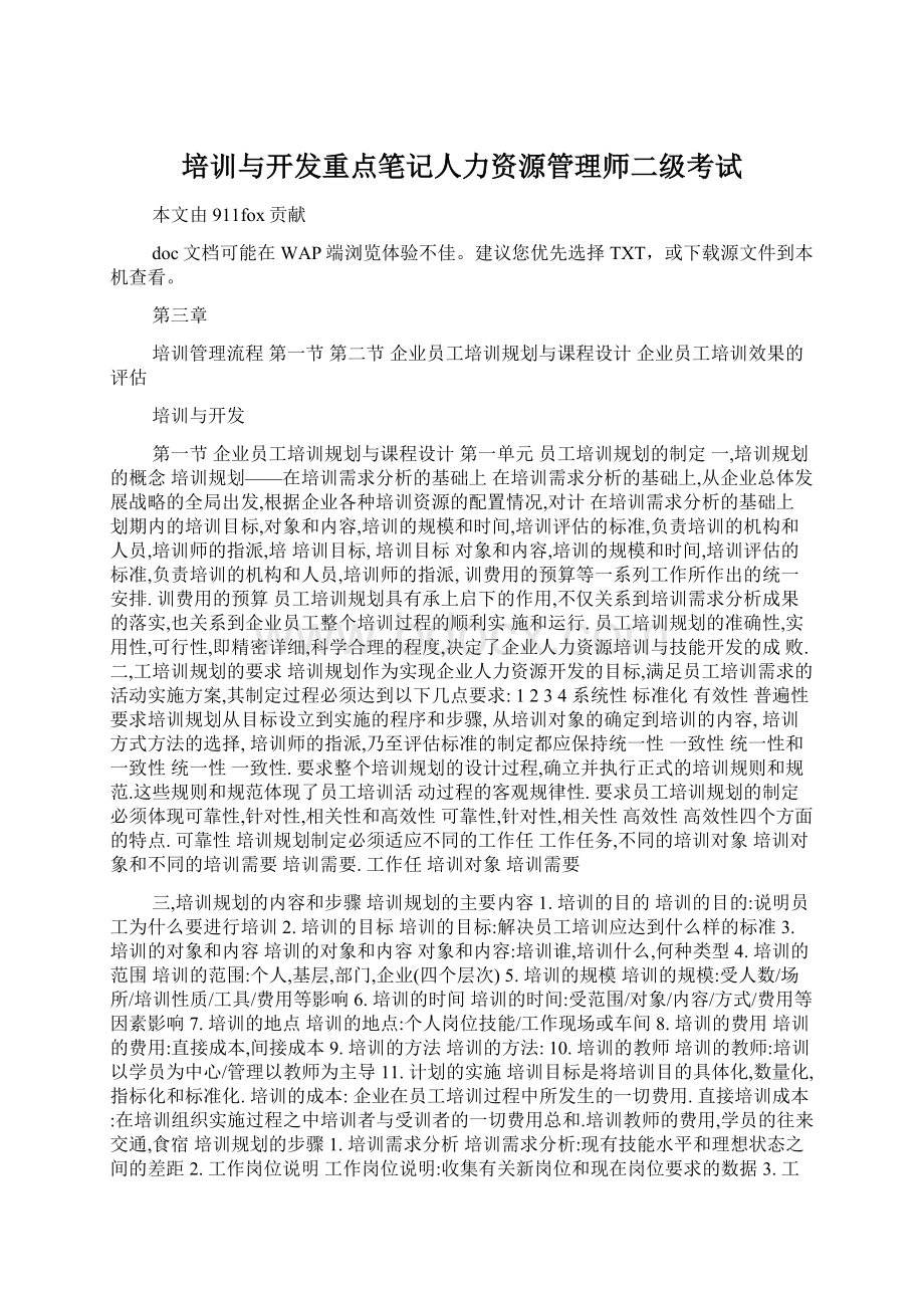 培训与开发重点笔记人力资源管理师二级考试.docx_第1页