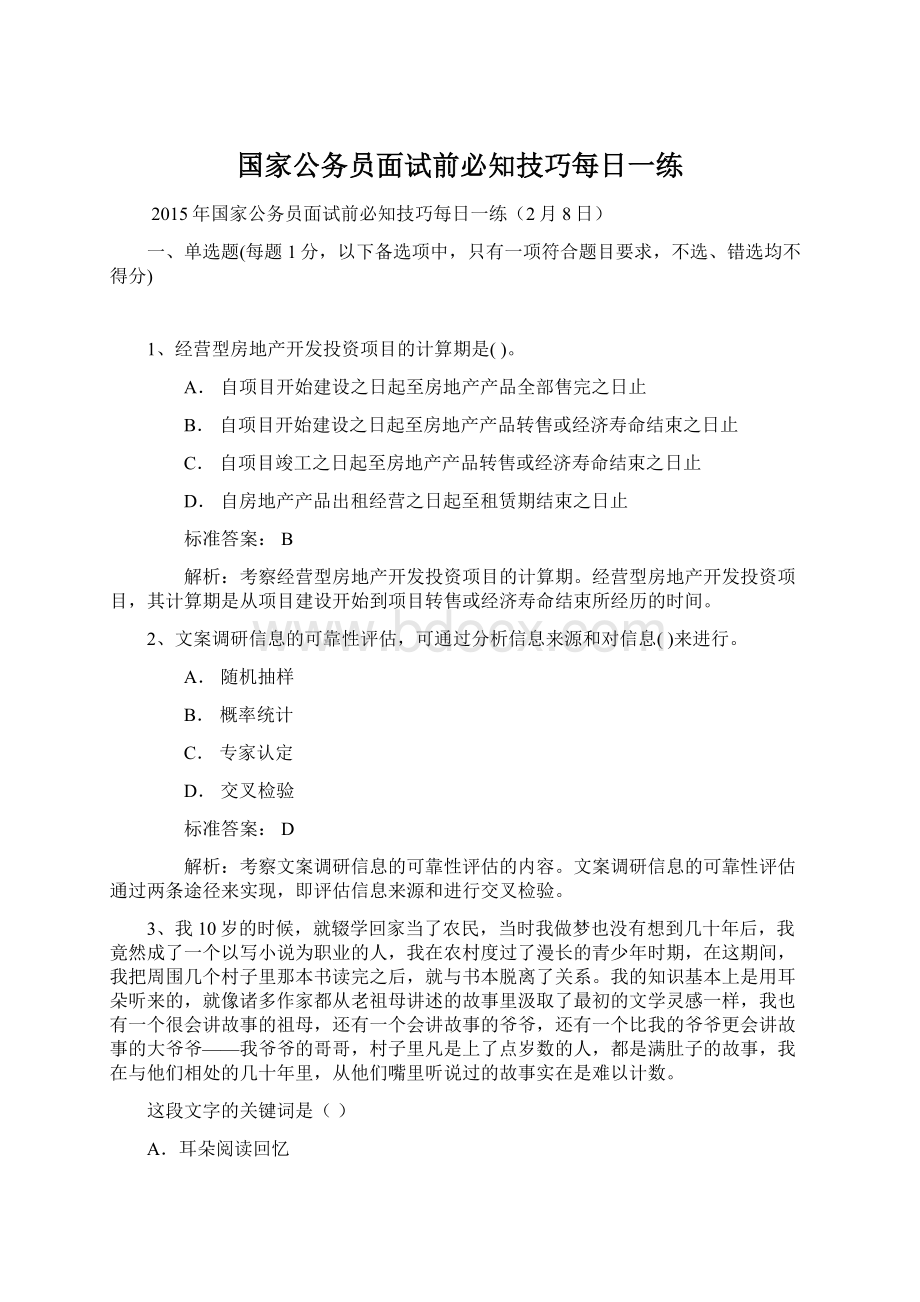 国家公务员面试前必知技巧每日一练文档格式.docx