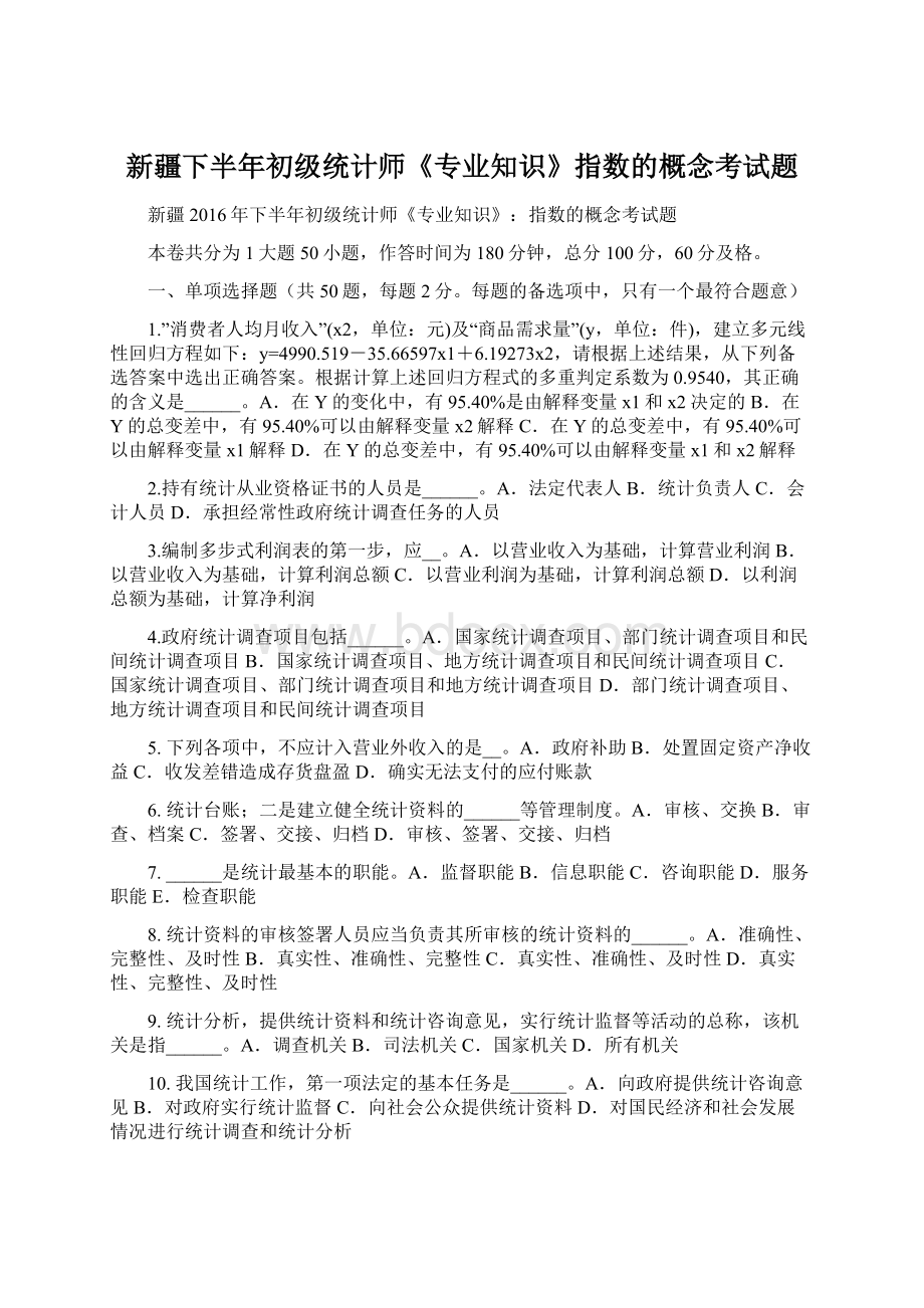 新疆下半年初级统计师《专业知识》指数的概念考试题Word下载.docx_第1页