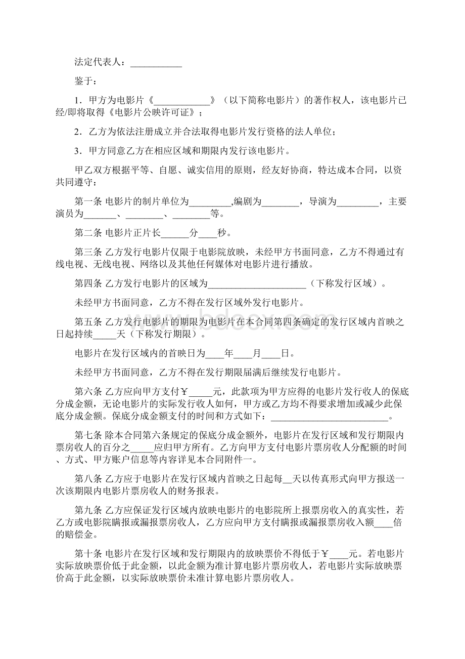 电影片保底分成发行放映合同一文档格式.docx_第2页