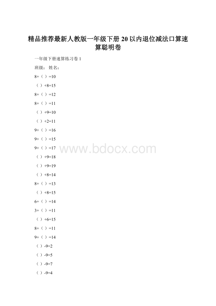 精品推荐最新人教版一年级下册20以内退位减法口算速算聪明卷文档格式.docx