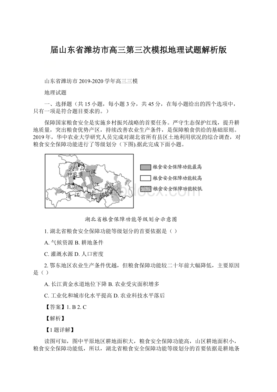 届山东省潍坊市高三第三次模拟地理试题解析版.docx_第1页