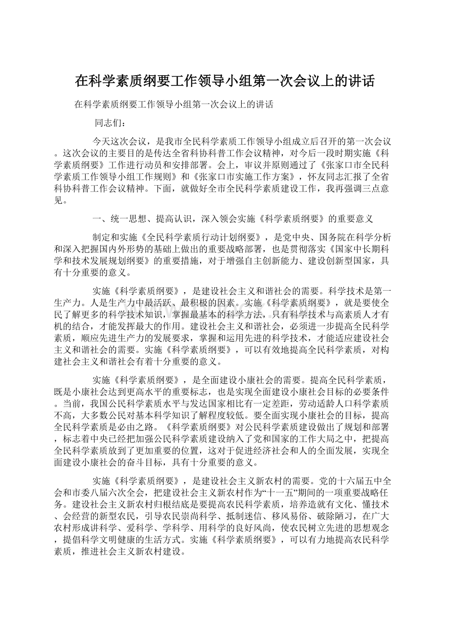 在科学素质纲要工作领导小组第一次会议上的讲话Word下载.docx