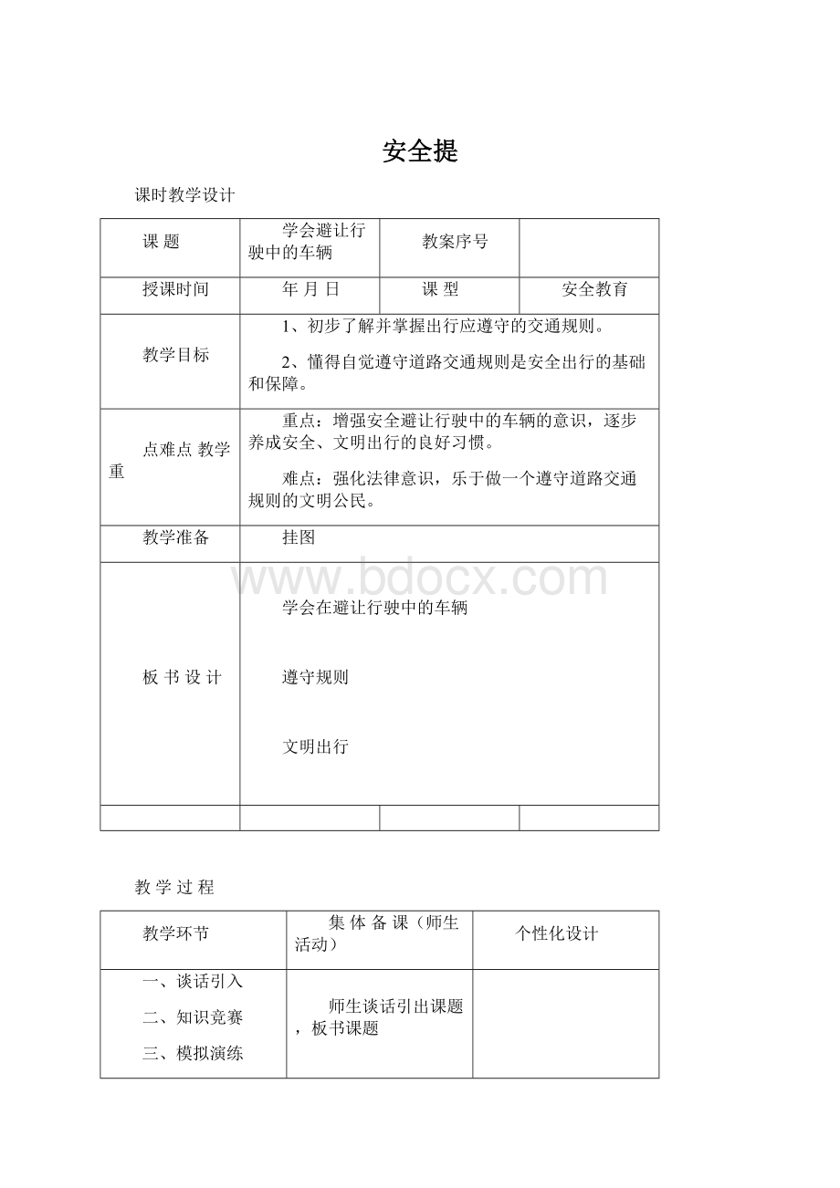 安全提文档格式.docx