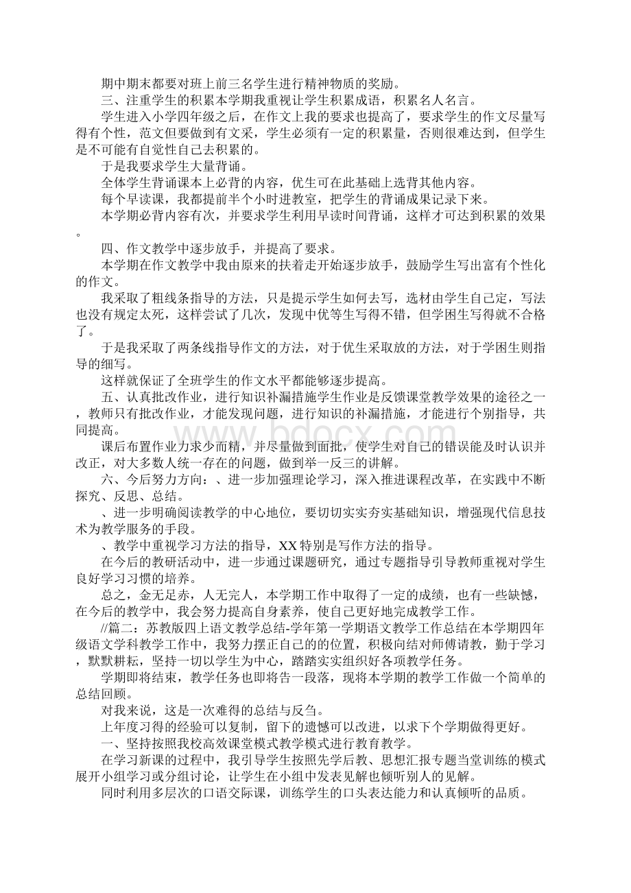 苏教版四年级下册语文教学总结Word文档格式.docx_第2页