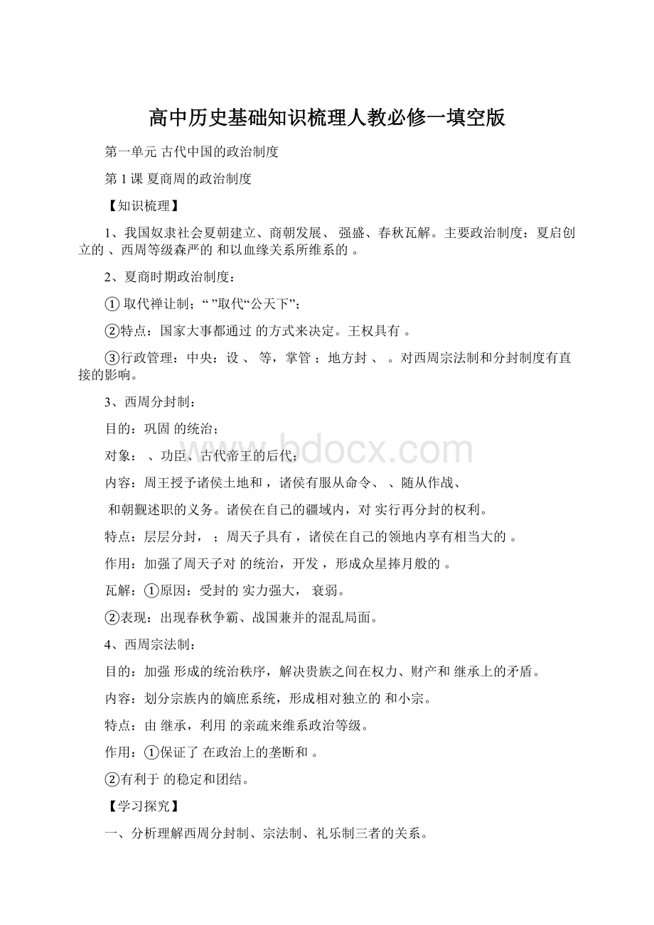 高中历史基础知识梳理人教必修一填空版Word文档格式.docx