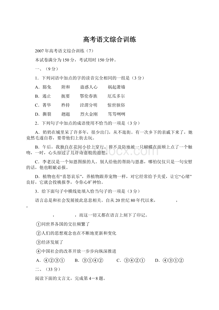 高考语文综合训练Word下载.docx_第1页