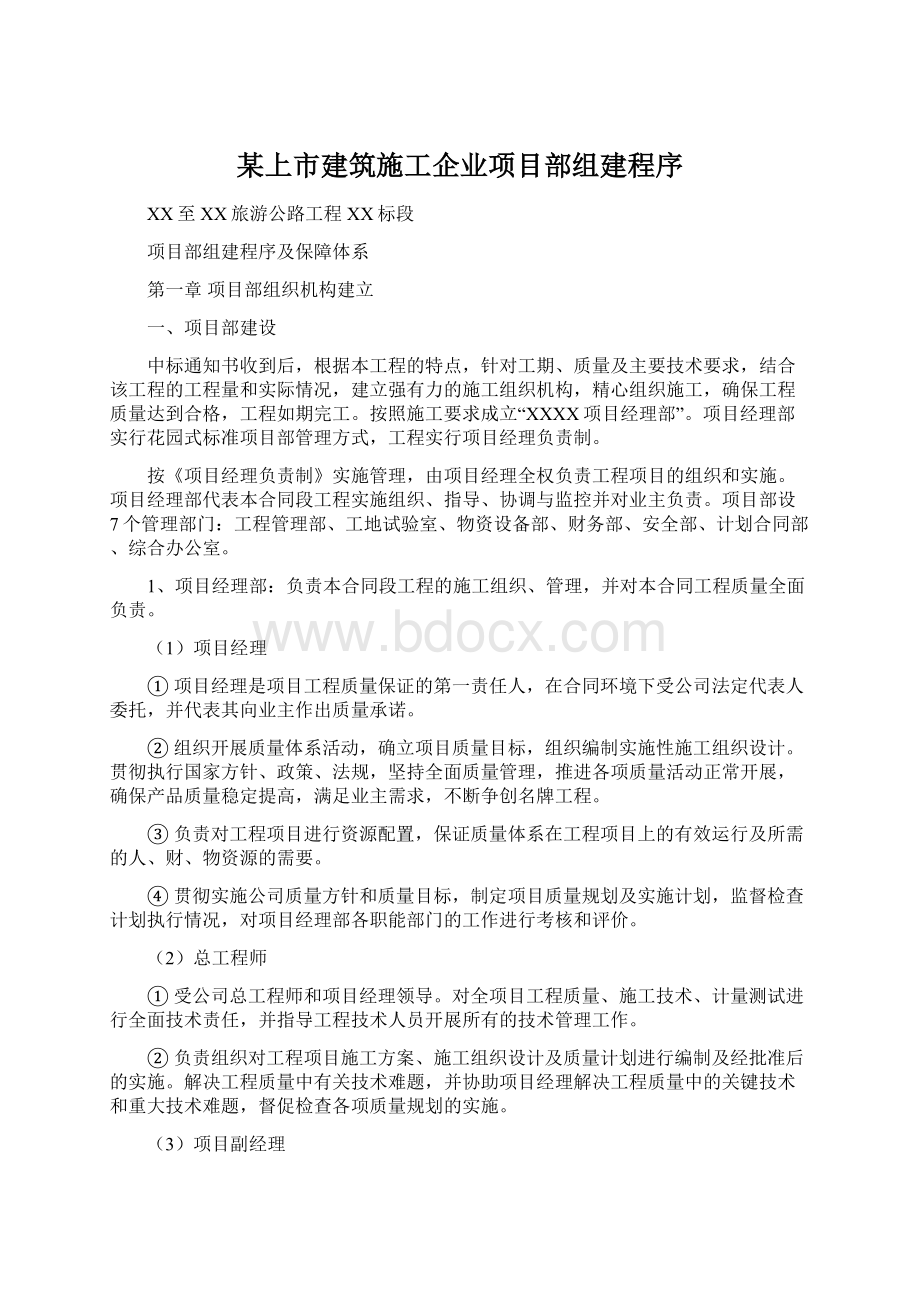 某上市建筑施工企业项目部组建程序Word文件下载.docx