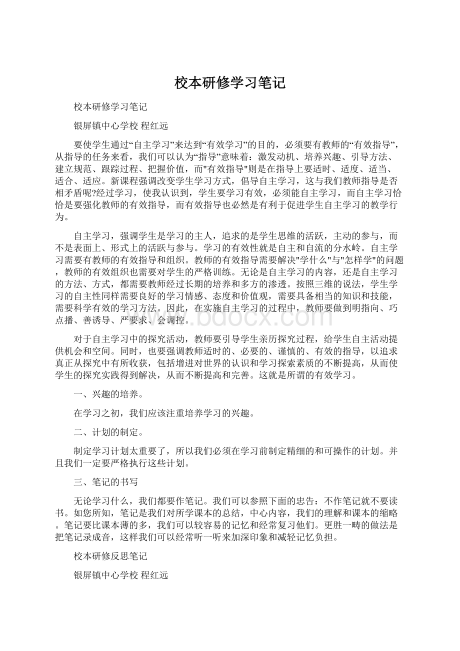 校本研修学习笔记Word格式.docx