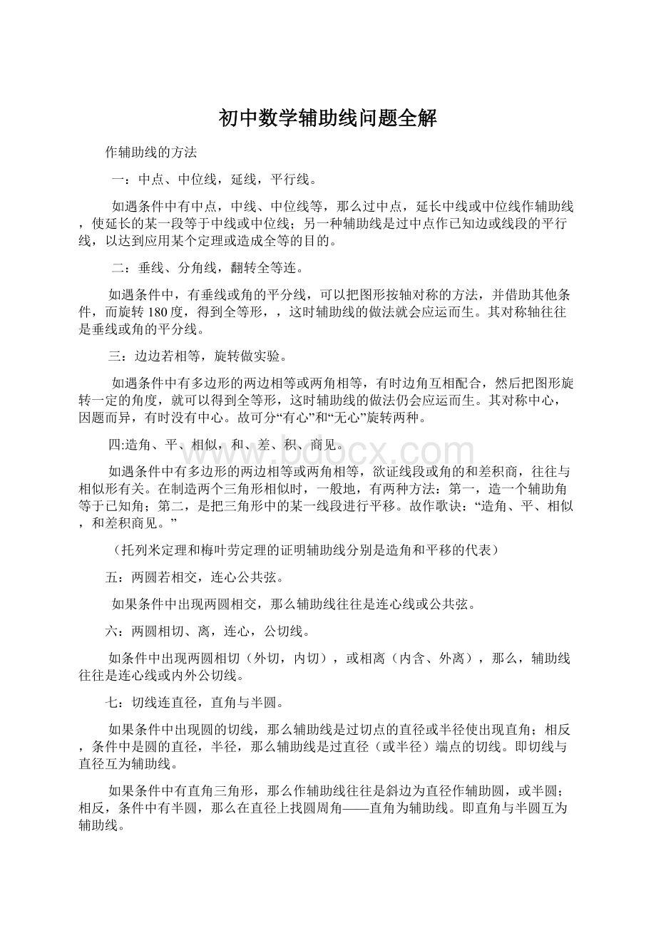 初中数学辅助线问题全解文档格式.docx_第1页