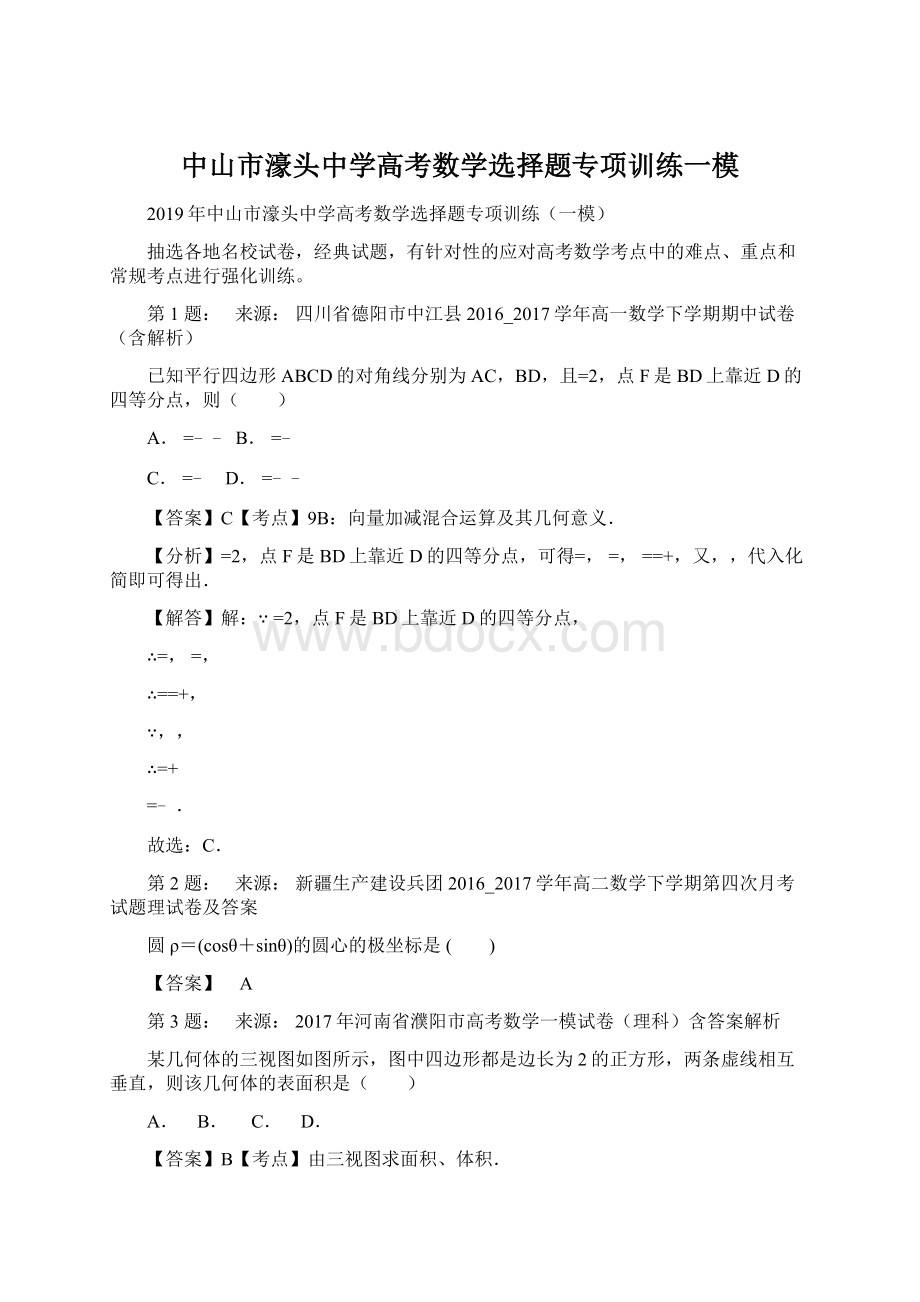 中山市濠头中学高考数学选择题专项训练一模.docx