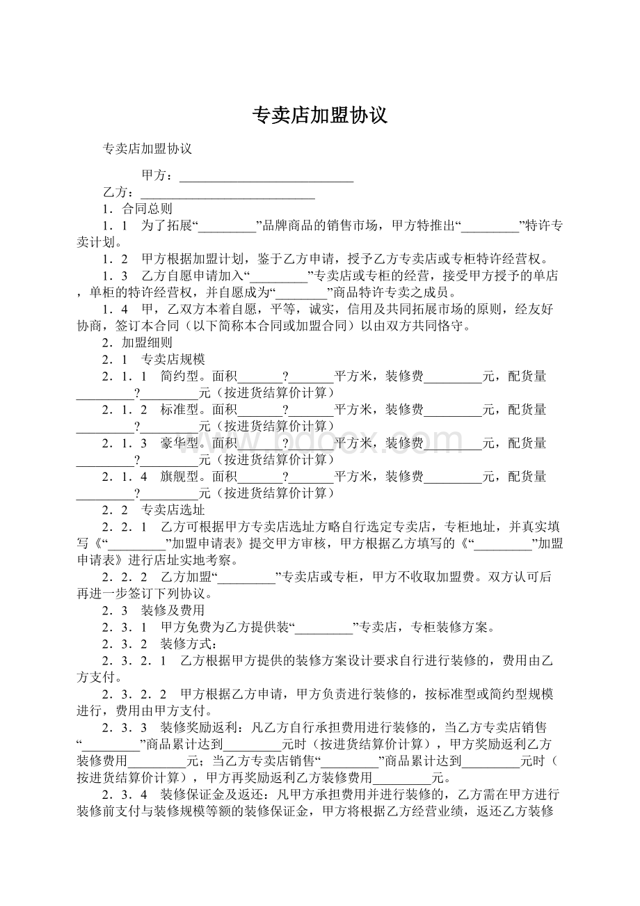 专卖店加盟协议Word下载.docx_第1页