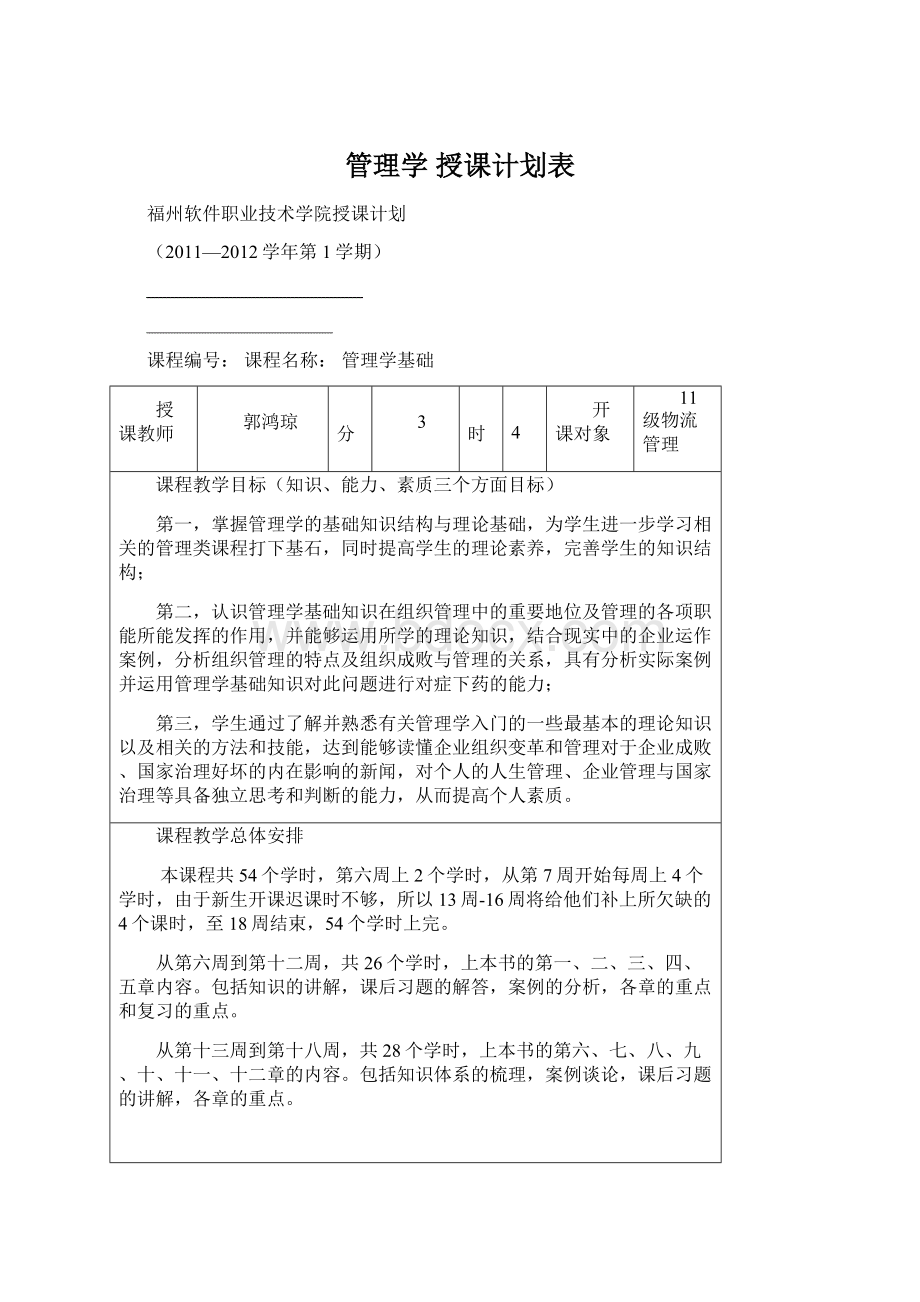 管理学授课计划表Word格式.docx_第1页