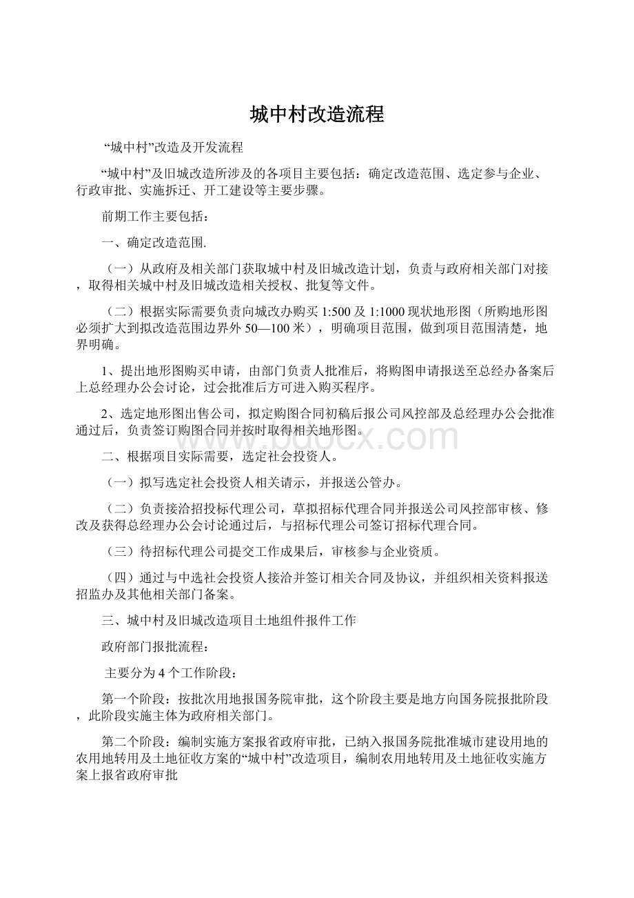 城中村改造流程Word文件下载.docx_第1页