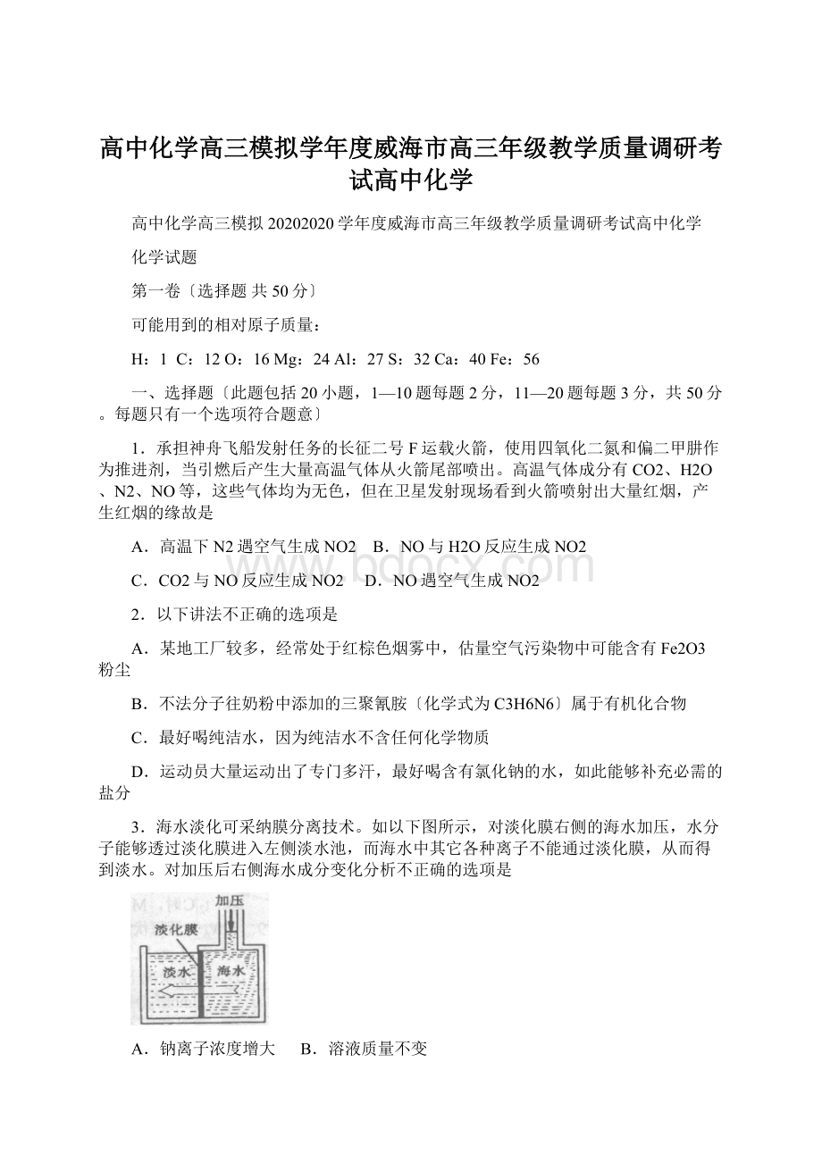 高中化学高三模拟学年度威海市高三年级教学质量调研考试高中化学.docx_第1页