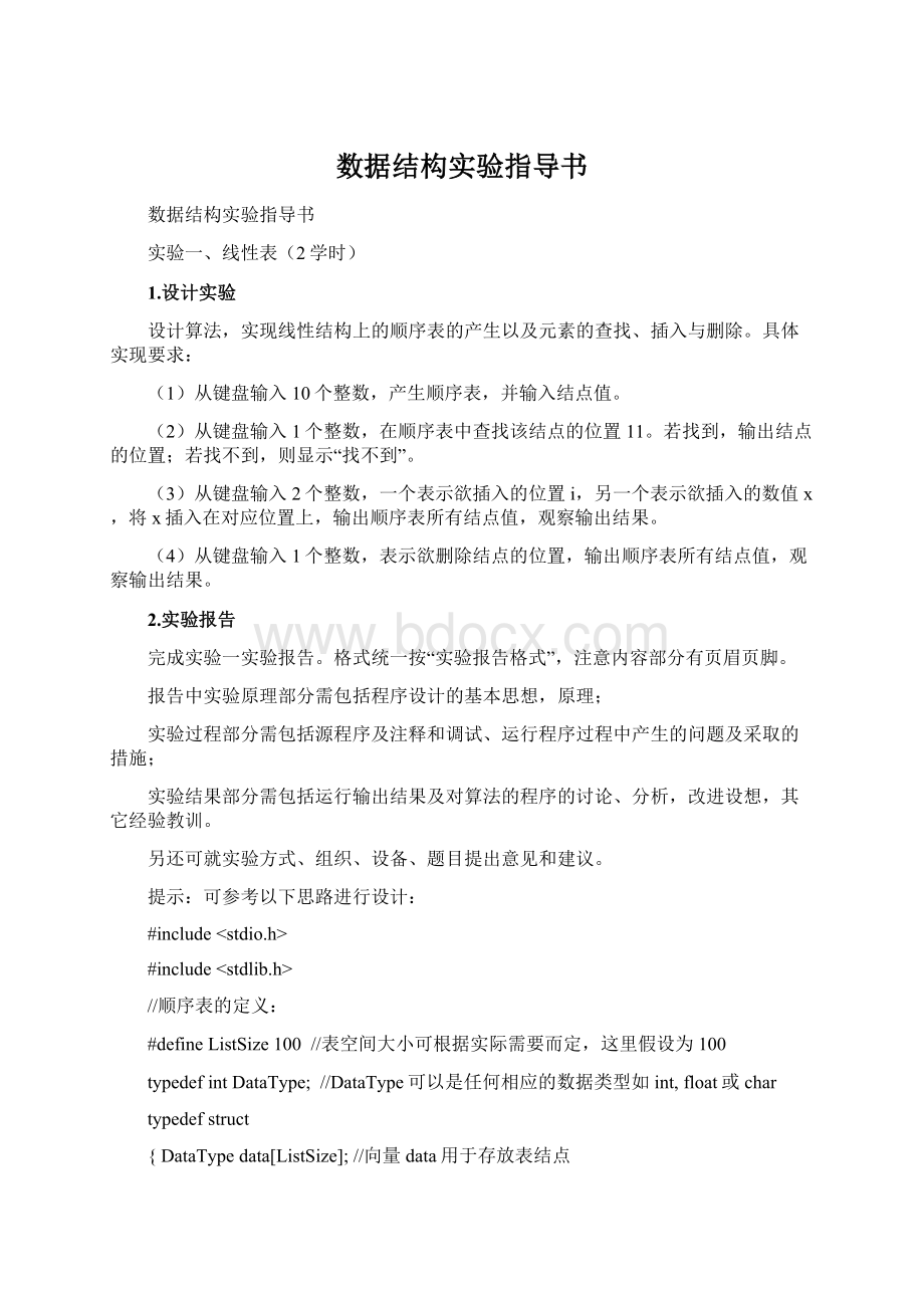 数据结构实验指导书.docx