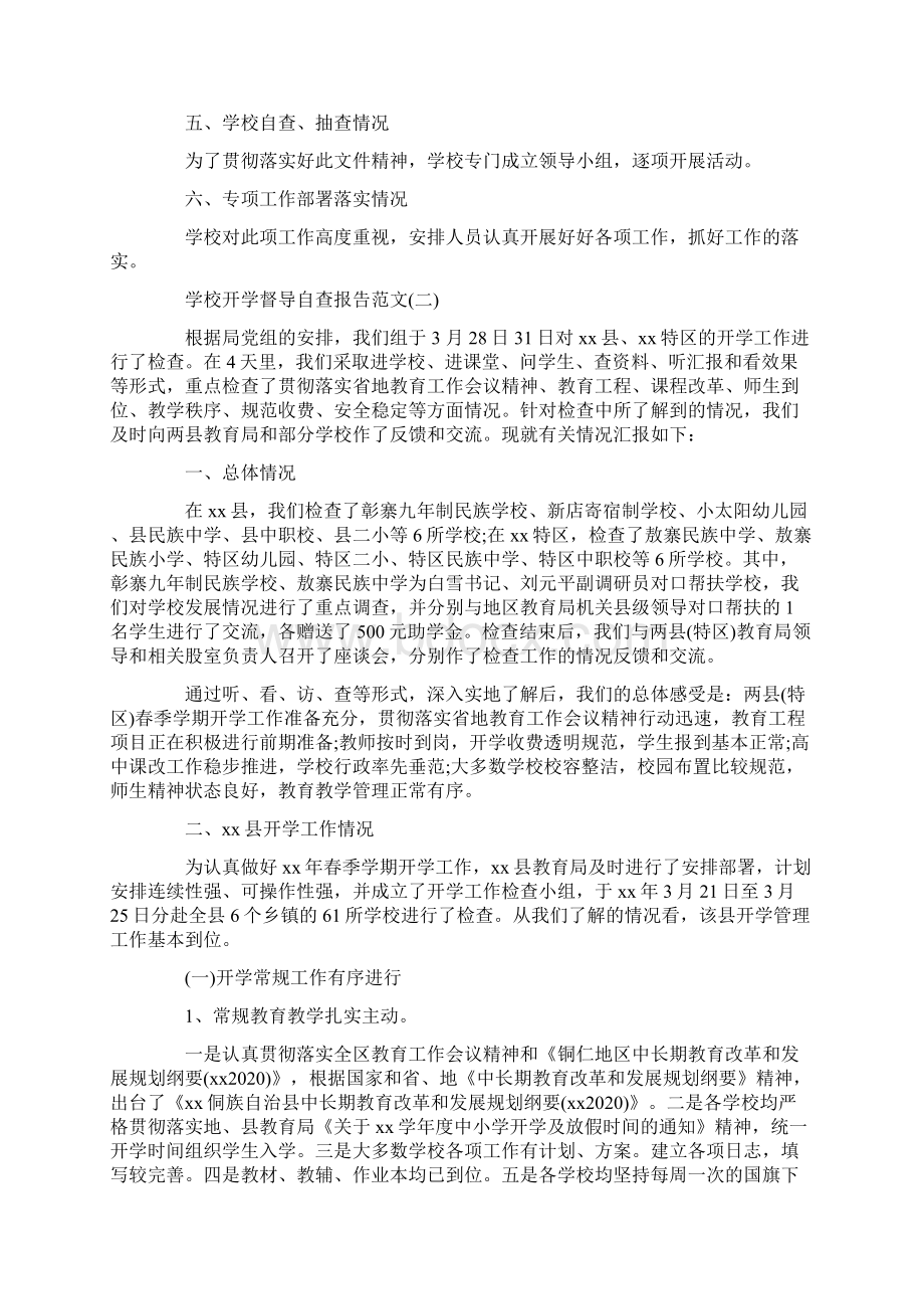 自查报告 学校开学督导自查报告Word文档下载推荐.docx_第2页