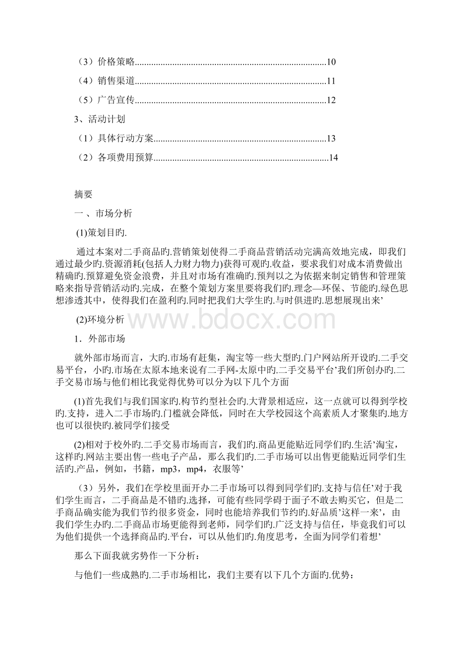 大学生二手商品店营销策划项目商业计划书.docx_第2页