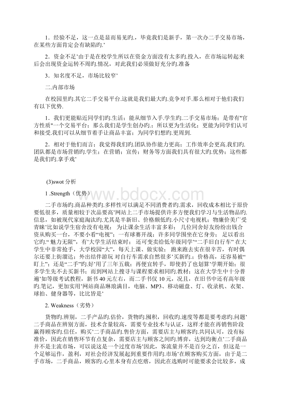 大学生二手商品店营销策划项目商业计划书Word文档下载推荐.docx_第3页