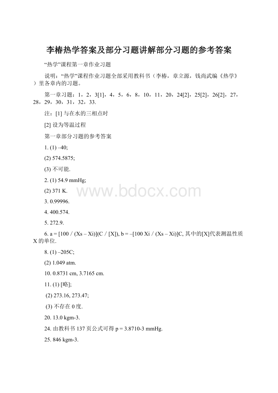 李椿热学答案及部分习题讲解部分习题的参考答案.docx_第1页