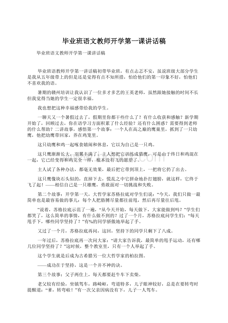 毕业班语文教师开学第一课讲话稿.docx_第1页