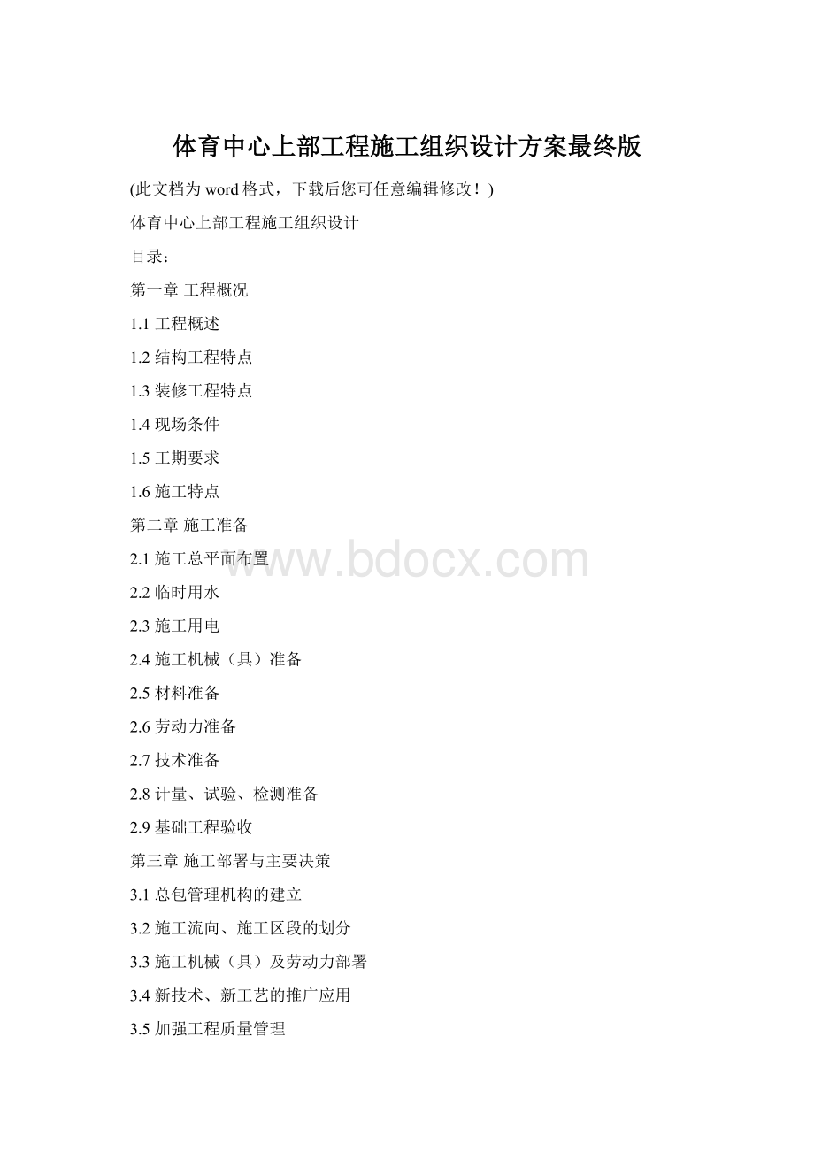 体育中心上部工程施工组织设计方案最终版文档格式.docx