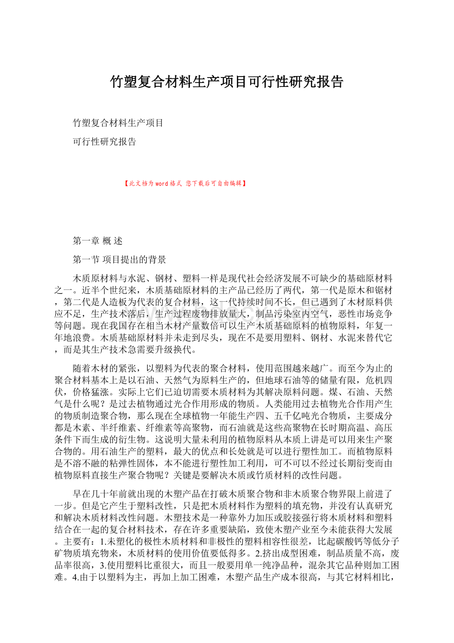 竹塑复合材料生产项目可行性研究报告.docx