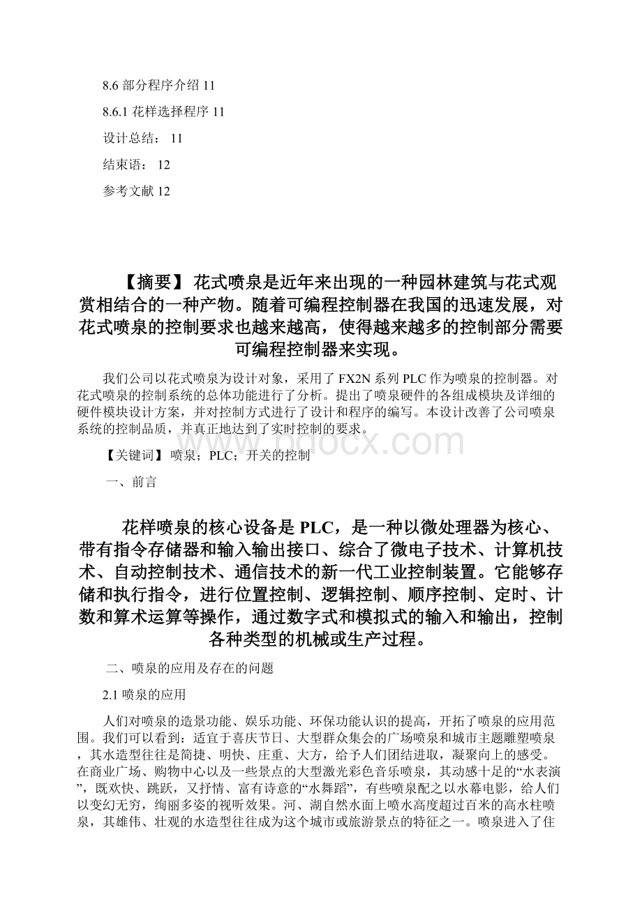 PLC在喷泉控制系统中的应用.docx_第2页