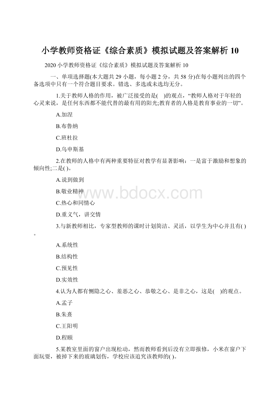 小学教师资格证《综合素质》模拟试题及答案解析10Word下载.docx