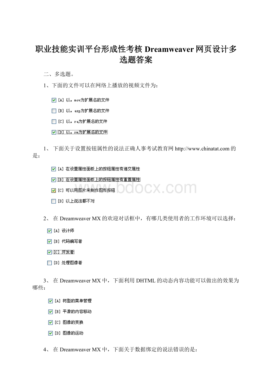 职业技能实训平台形成性考核Dreamweaver网页设计多选题答案Word文件下载.docx