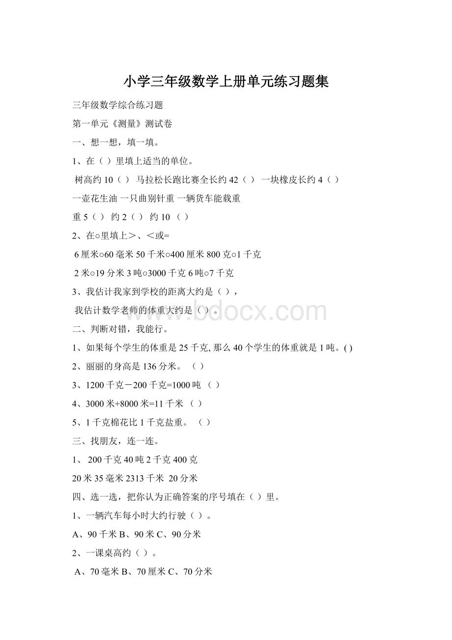 小学三年级数学上册单元练习题集Word文档下载推荐.docx