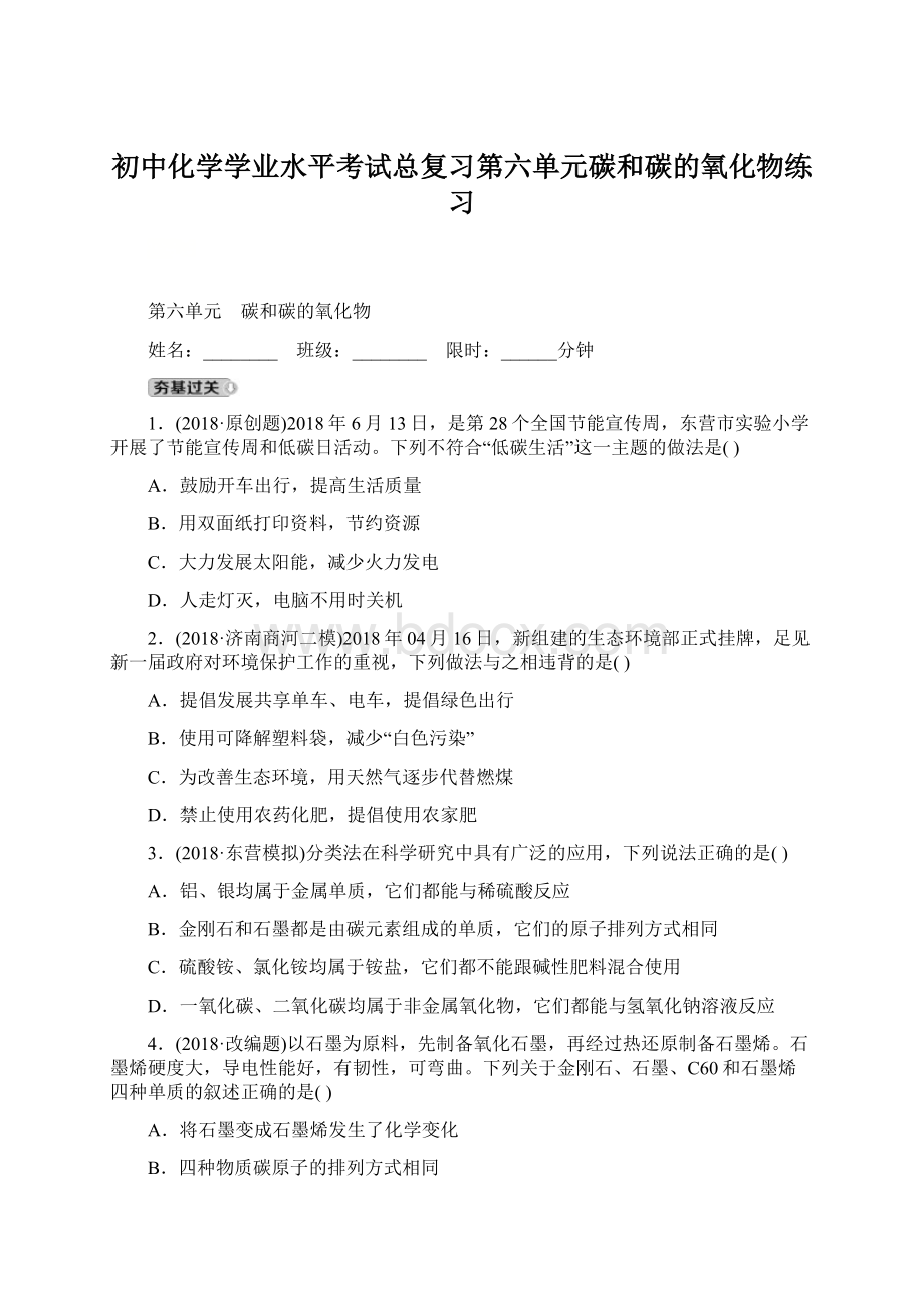 初中化学学业水平考试总复习第六单元碳和碳的氧化物练习.docx