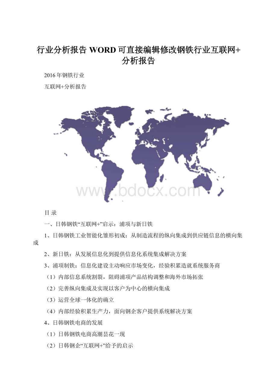 行业分析报告WORD可直接编辑修改钢铁行业互联网+分析报告.docx