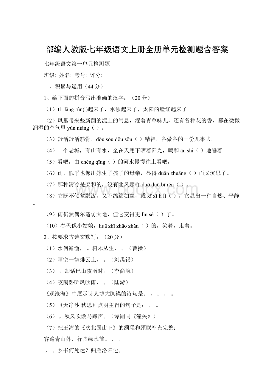 部编人教版七年级语文上册全册单元检测题含答案Word文档格式.docx_第1页