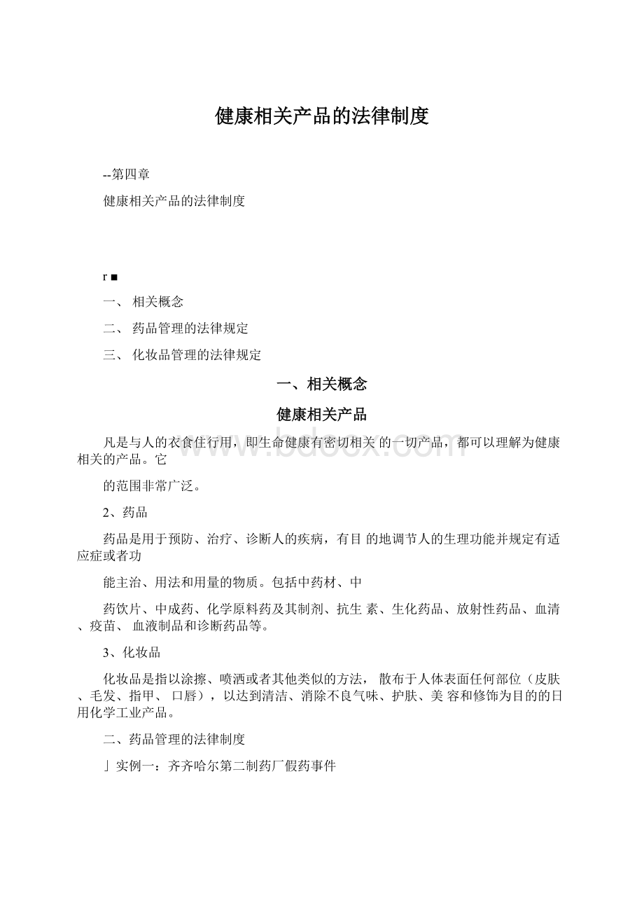 健康相关产品的法律制度Word格式.docx