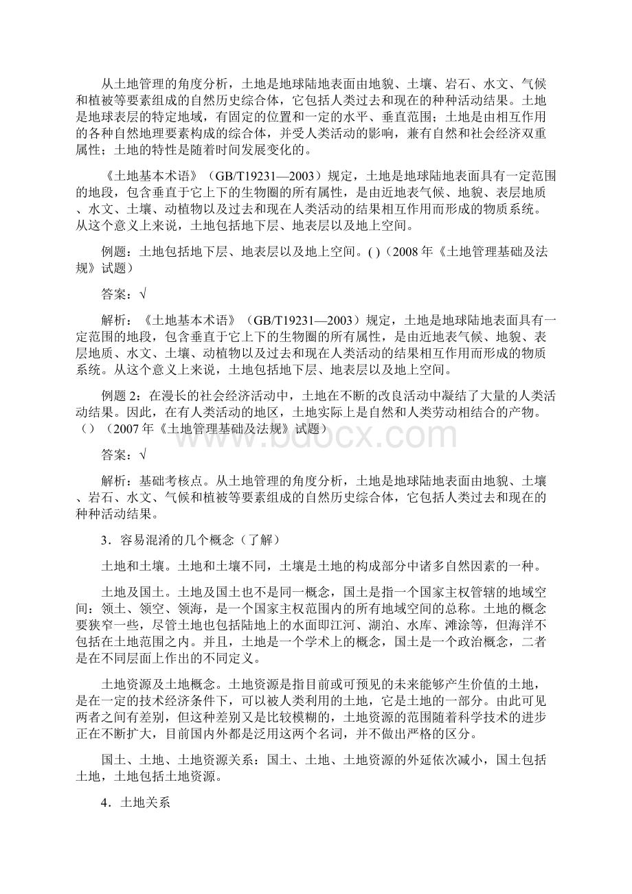 土地基础知识一土地估价师考试复习Word下载.docx_第2页