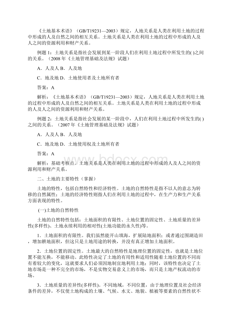 土地基础知识一土地估价师考试复习Word下载.docx_第3页