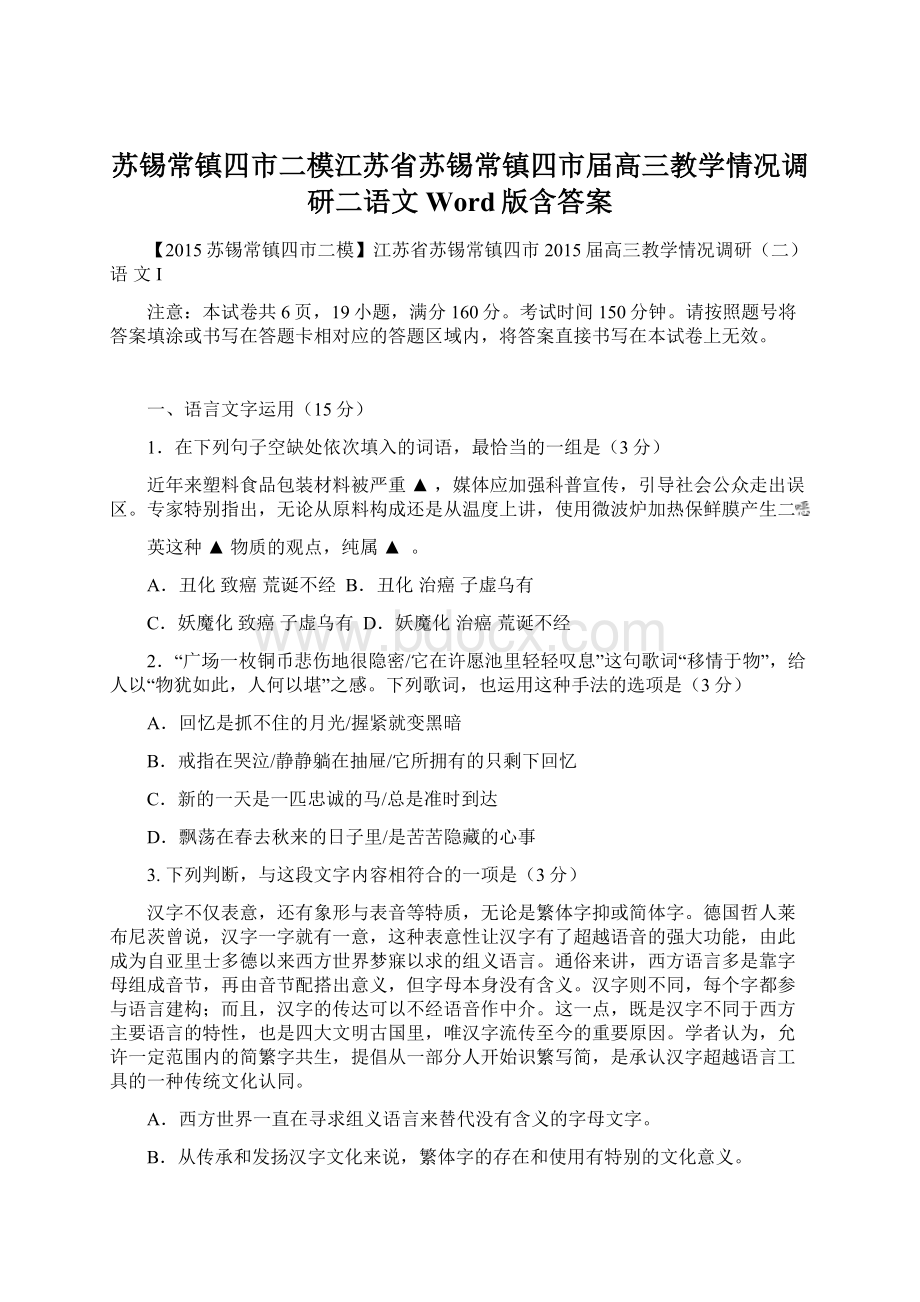 苏锡常镇四市二模江苏省苏锡常镇四市届高三教学情况调研二语文 Word版含答案.docx_第1页