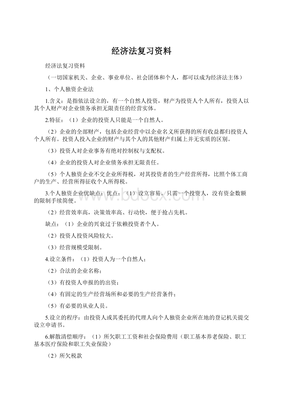 经济法复习资料.docx_第1页