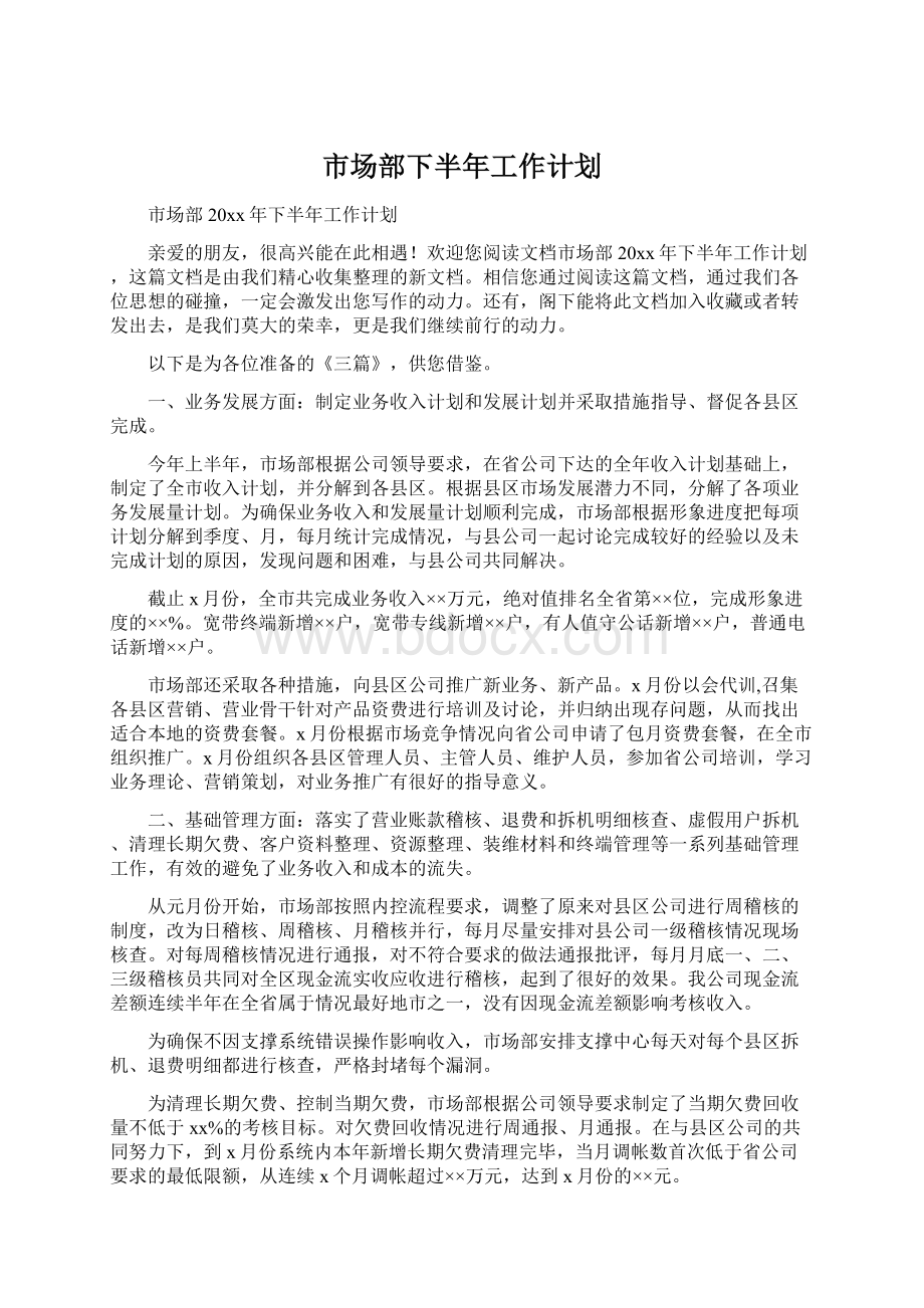 市场部下半年工作计划.docx_第1页