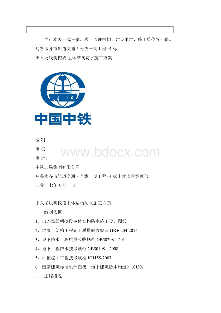 地铁明挖段结构防水施工方案.docx_第2页